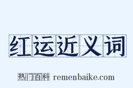 红运近义词是什么意思的图片